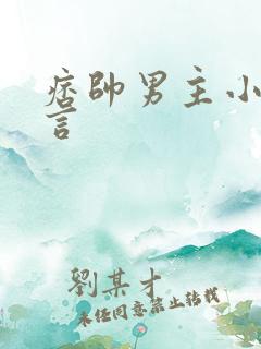 痞帅男主小说古言