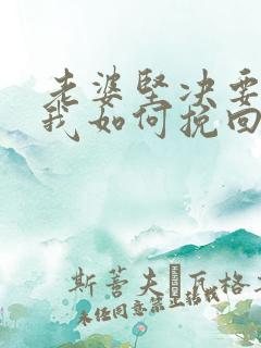 老婆坚决要离婚我如何挽回