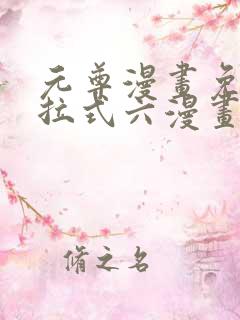 元尊漫画免费下拉式六漫画6