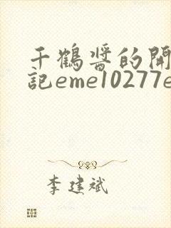 千鹤酱的开发日记eme10277em