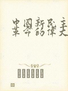 中国新民主主义革命的伟大开端是()