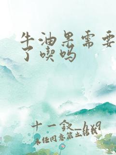 牛油果需要放软了吃吗