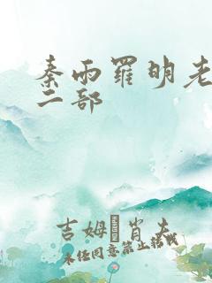 秦雨罗明老旺第二部