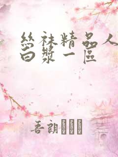 丝袜精品人妻喷白浆一区