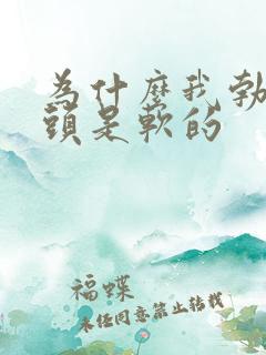 为什么我勃起龟头是软的