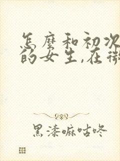 怎么和初次见面的女生,在微信上聊