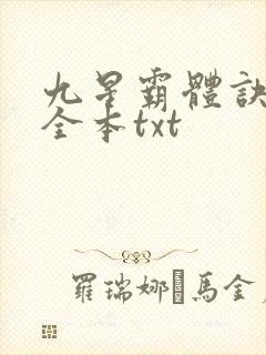 九星霸体诀下载全本txt