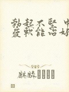 勃起不坚 中途疲软能治好么