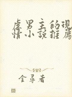 虐男主的现代言情小说推荐