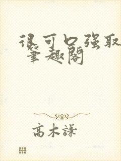 很可口强取豪夺 笔趣阁