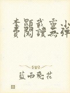 李显武灵小说免费阅读无弹窗