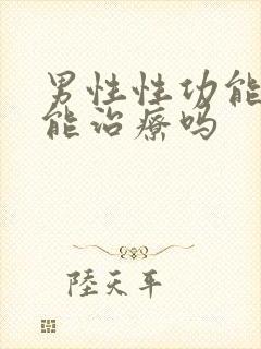 男性性功能下降能治疗吗