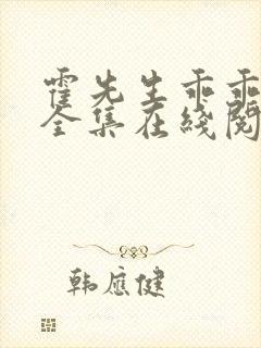 霍先生乖乖宠我全集在线阅读