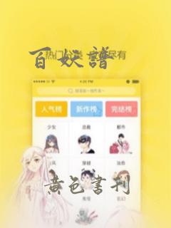 百妖谱：结局+番外