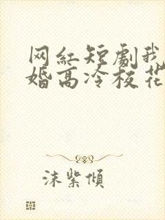 网红短剧我爸二婚高冷校花是我妹