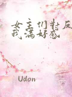 女主们对反派的我满好感