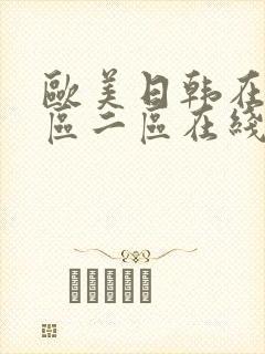 欧美日韩在线一区二区在线观看