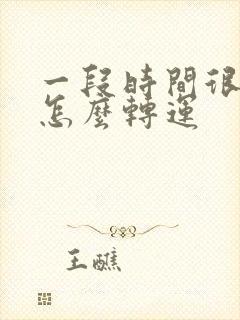 一段时间很倒霉怎么转运