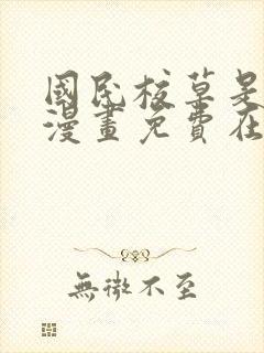 国民校草是女生漫画免费在线观看