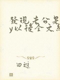 发现老公是gay以后全文结局