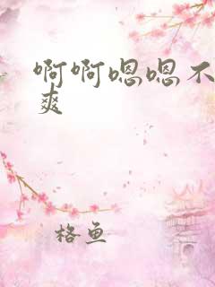 啊啊嗯嗯不要好爽