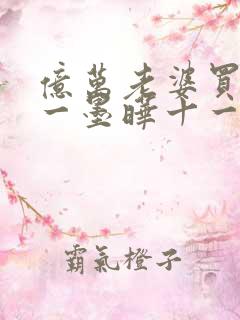 亿万老婆买一送一墨晔十一