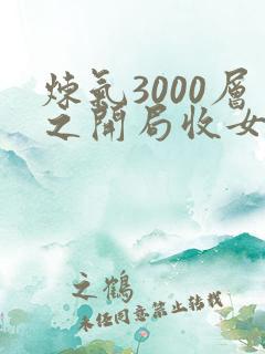 炼气3000层之开局收女帝为徒小说免费阅读