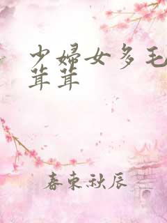 少妇女多毛毛毛茸茸