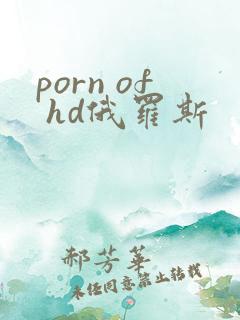 porn of hd俄罗斯