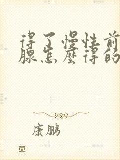 得了慢性前列有腺怎么得的