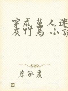 穿成万人迷的炮灰竹马 小说