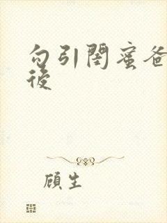 勾引闺蜜爸爸以后