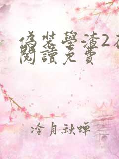 伪装学渣2在线阅读免费