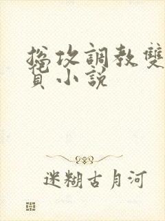 总攻调教双性骚货小说