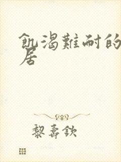 饥渴难耐的女邻居