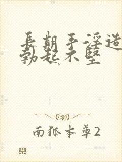 长期手淫造成的勃起不坚