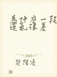 为什么一段时间运气很差