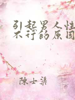 引起男人性功能不行的原因