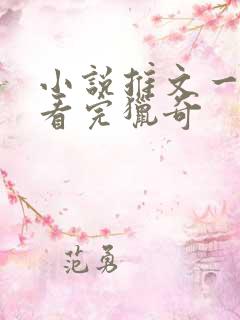 小说推文一口气看完猎奇