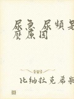 尿急 尿频是什么原因