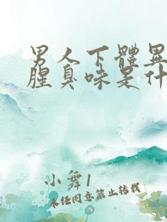 男人下体异味重腥臭味是什么原因