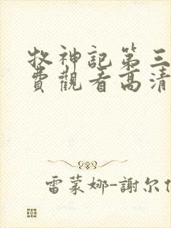 牧神记第三季免费观看高清