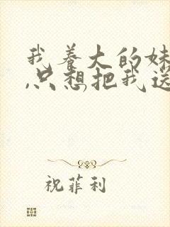 我养大的妹妹们,只想把我送监狱小说