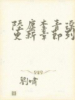 陆尘李青瑶最快更新章节列表