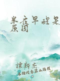 半夜早醒是什么原因