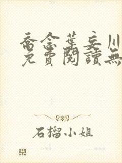 乔念叶妄川全文免费阅读无弹窗笔趣阁