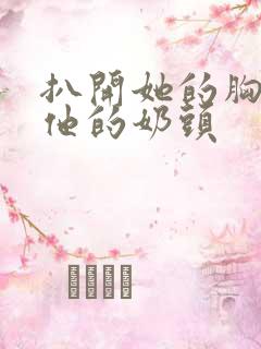 扒开她的胸罩摸他的奶头