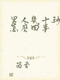 男人几十秒就射怎么回事