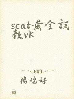 scat黄金调教vk