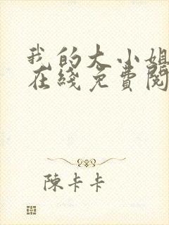 我的大小姐老婆在线免费阅读